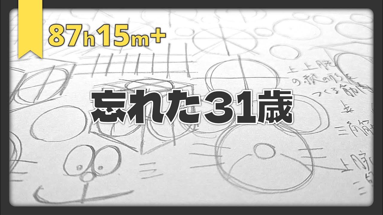 忘れた31歳｜Drawing Practice 87h15m+