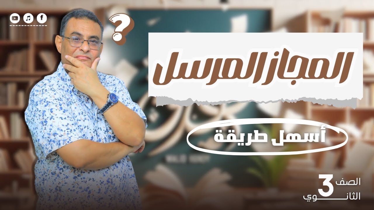 أجمل شرح للمجاز المرسل