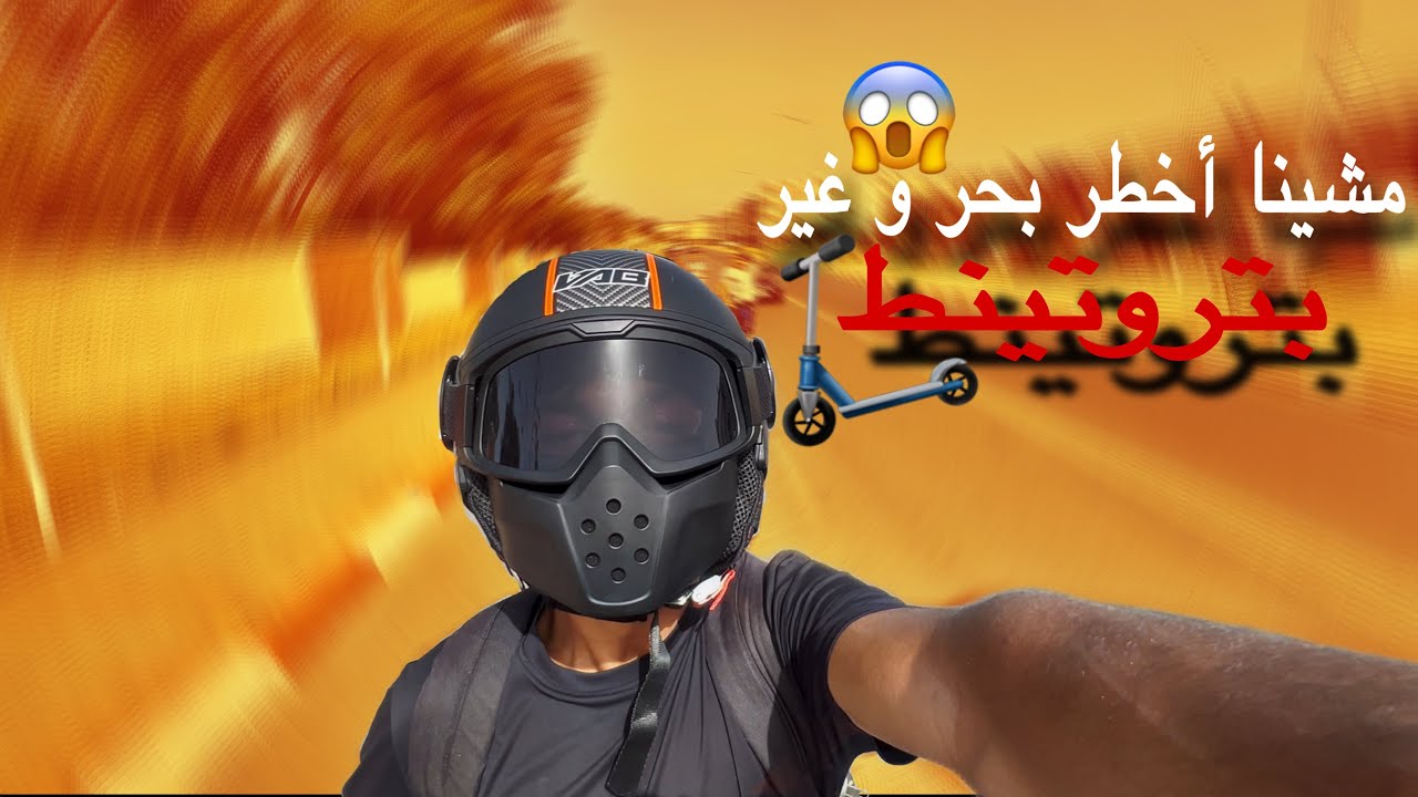 مشينا أخطر بحر 🔥وغير بتروتينط 🛴كنا غنوحلووو…😱
