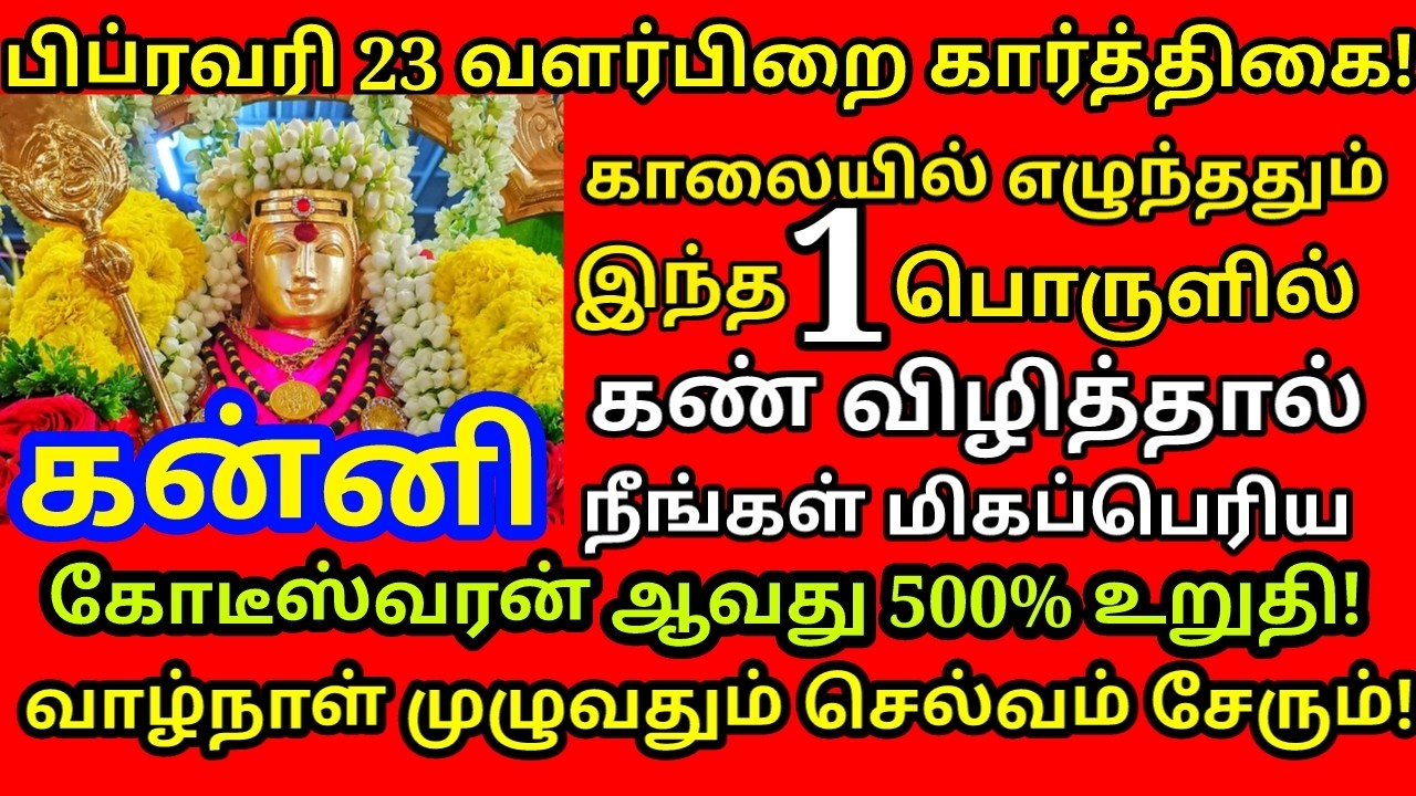 Feb-23 கார்த்திகை அன்று இந்த பொருள்களில் கண் விழித்தால் கோடிஸ்வர யோகம் கிடைக்கும்|#kanni rasi