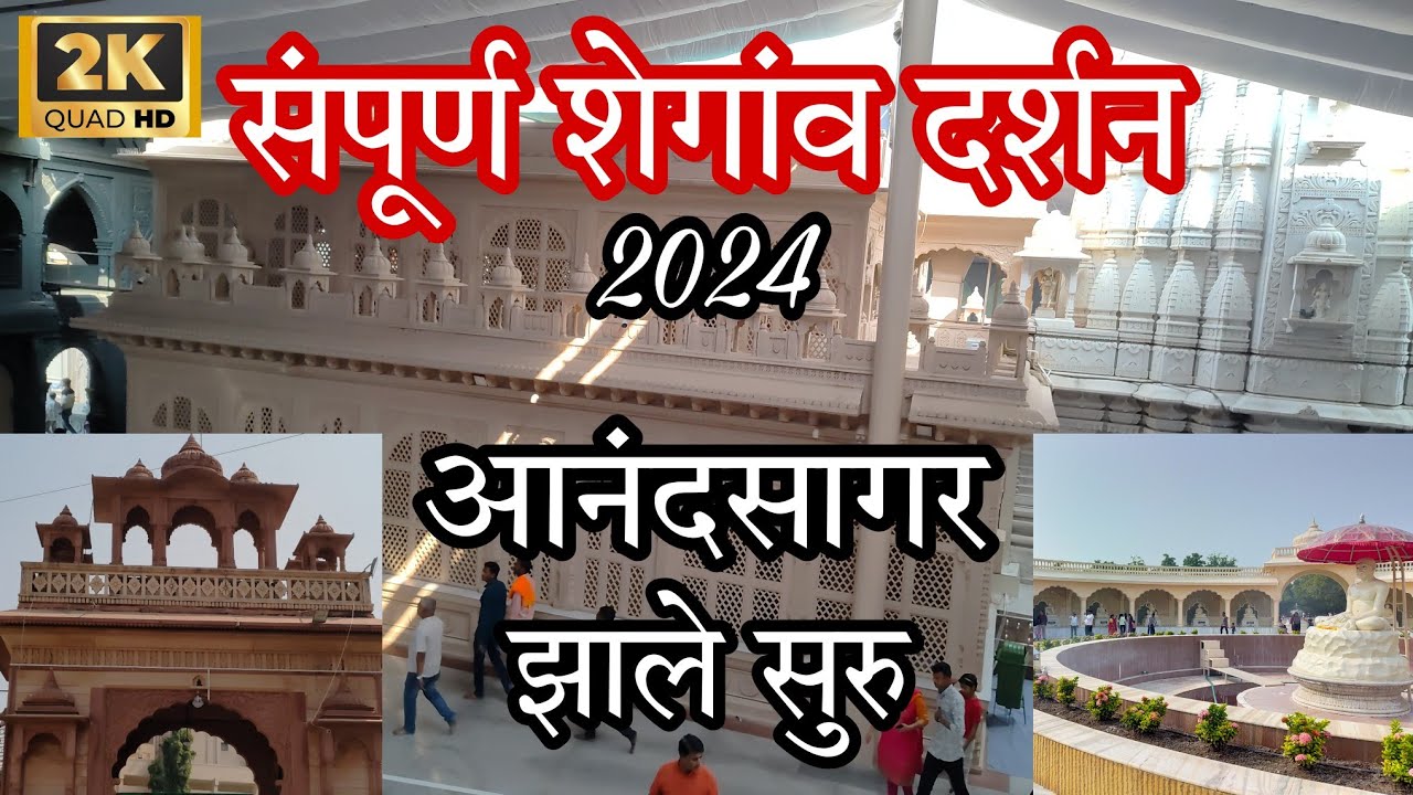 संपूर्ण शेगांव दर्शन | शेगांव दर्शन 2024 | Aanad Sagar Zale Suru | Shegaon Vlog | #shegaon #vlog