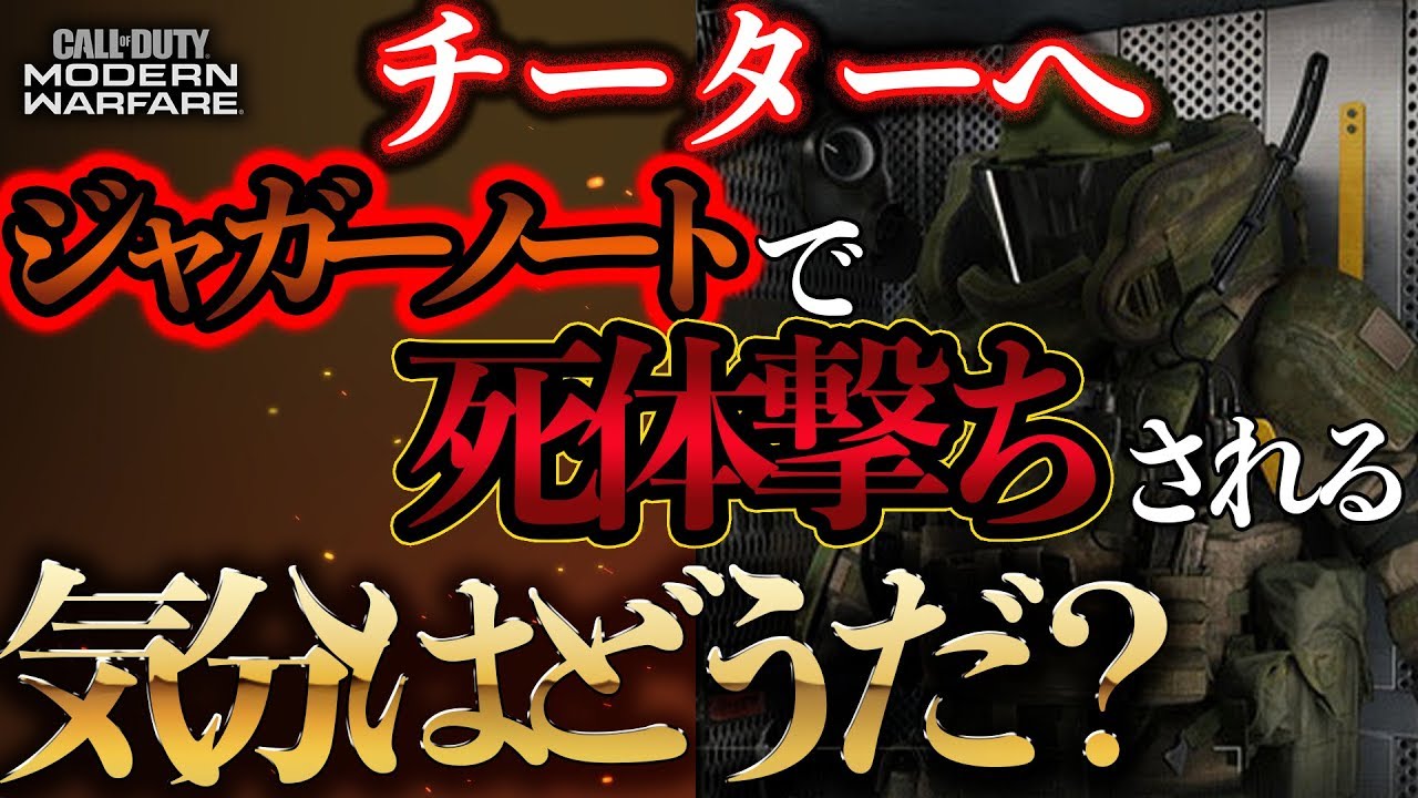 【COD:MW】アニメキャラ名チーター＆中国人のチーターにジャガーノートも使って死体撃ちしてみた!!【オートエイム＆ウォールハック】※チーター視点アリ