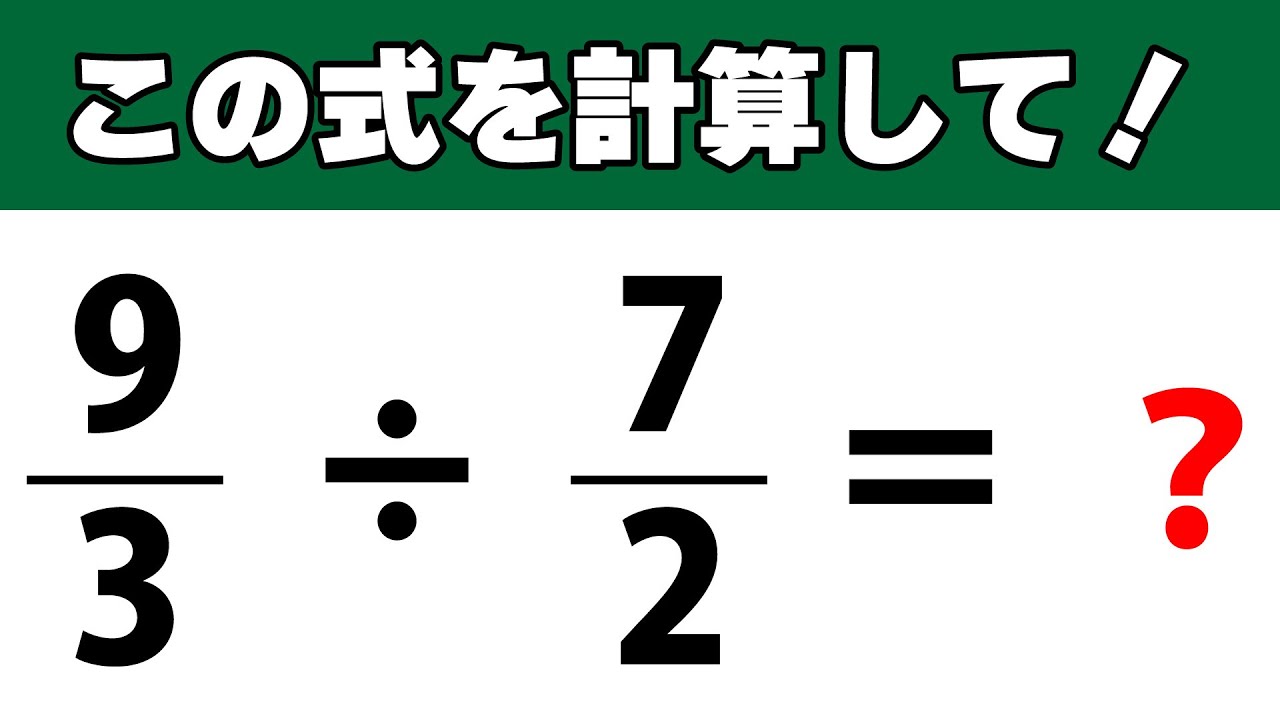 分数の計算式の脳トレ！この式の答え、わかりますか？