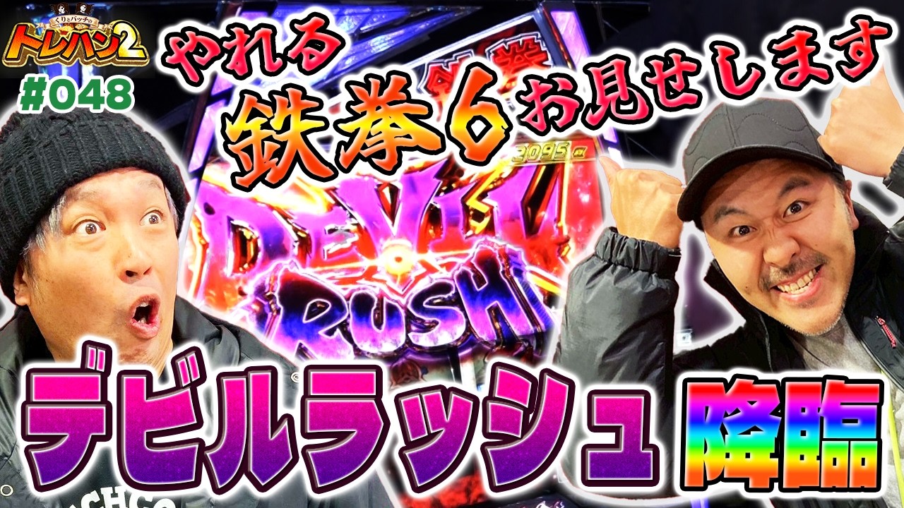 【鉄拳コンボ炸裂！デビルラッシュ覚醒のWループ！】くりとバッチのトレハン2　第048話～後編～【スマスロ鉄拳6】