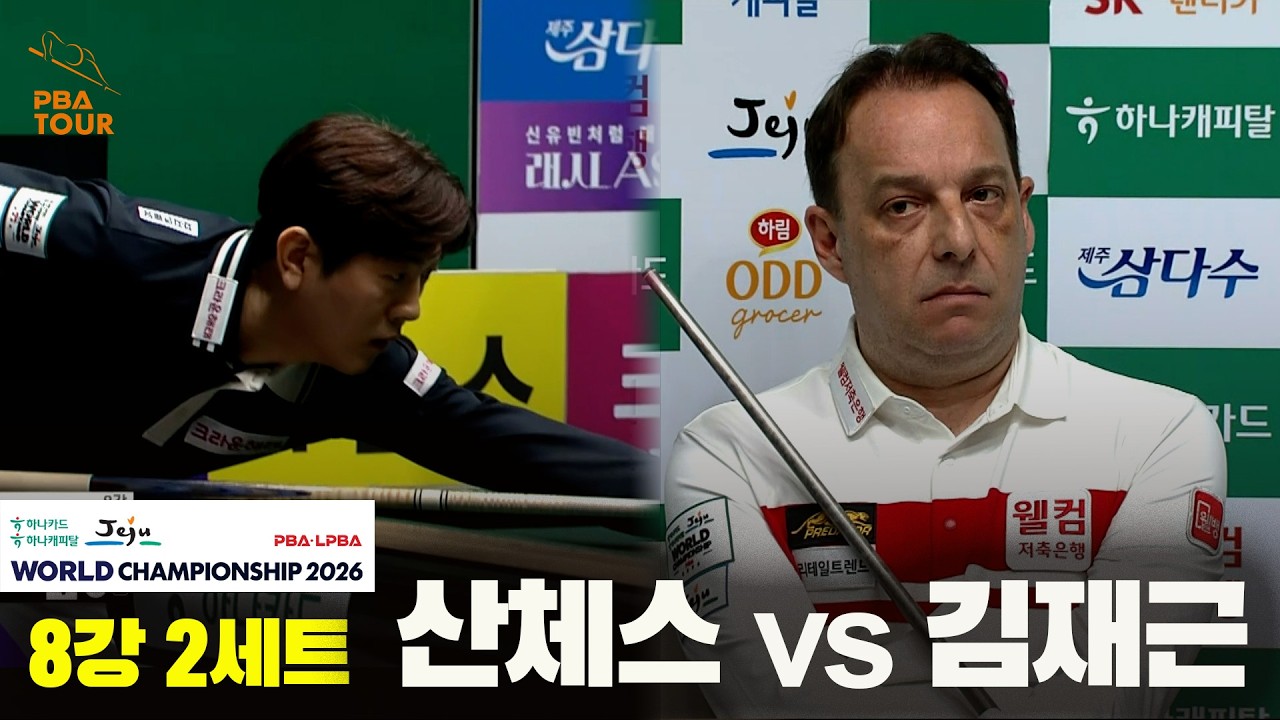 #산체스 vs #김재근 8강 2세트[하나카드 하나캐피탈 #PBA 월드챔피언십 2026]