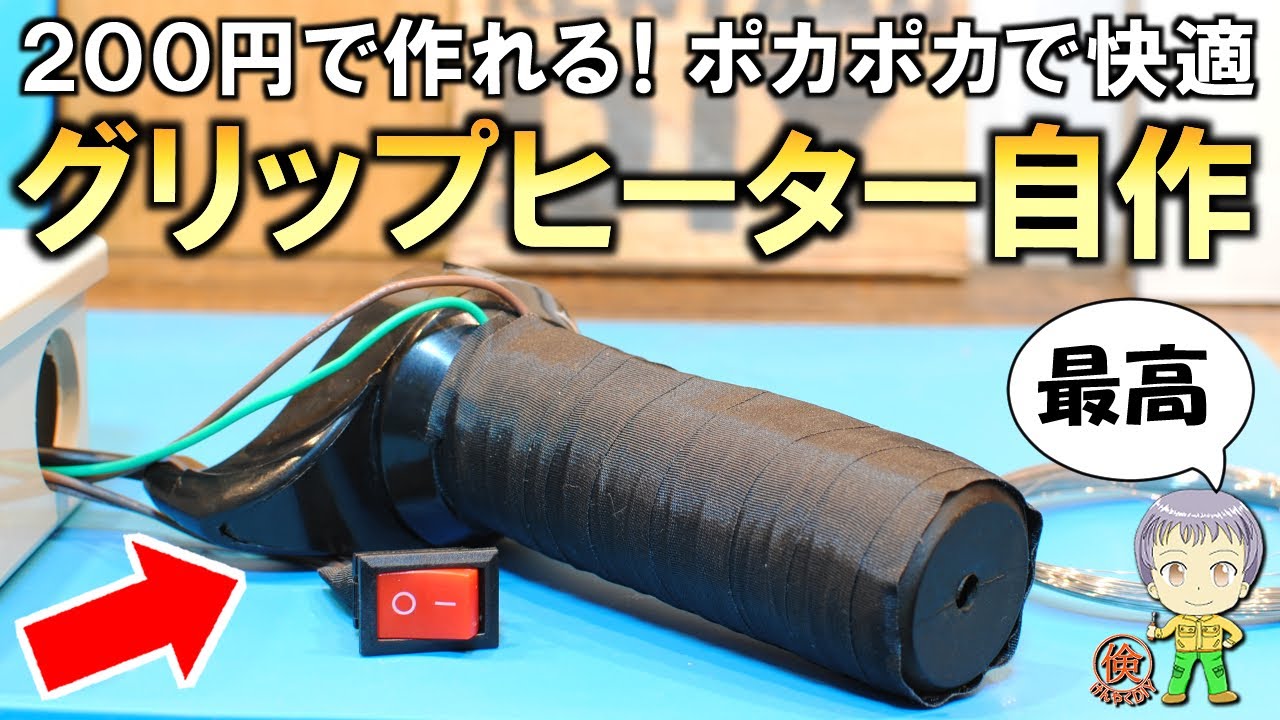 寒い日もこれで快適！わずか200円で作れる超激安の自作グリップヒーターをご紹介します！