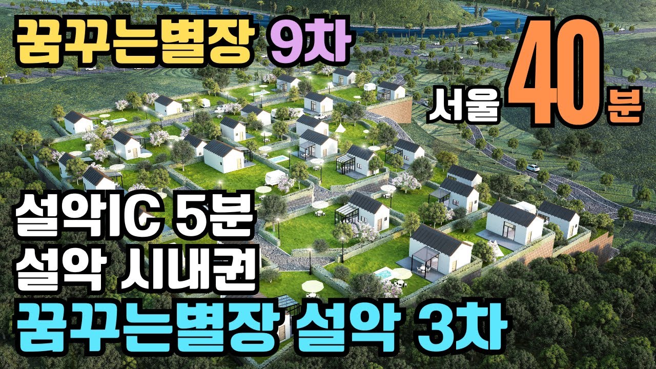 꿈꾸는별장 설악3차 세컨하우스 분양정보