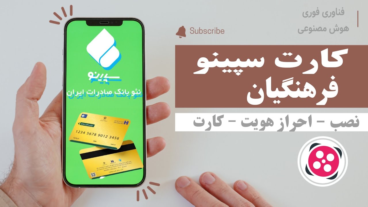 راهنمای کامل ثبت&zwnj;نام ، احراز هویت و دریافت کارت سپاس معلم سپینو نئو بانک صادرات