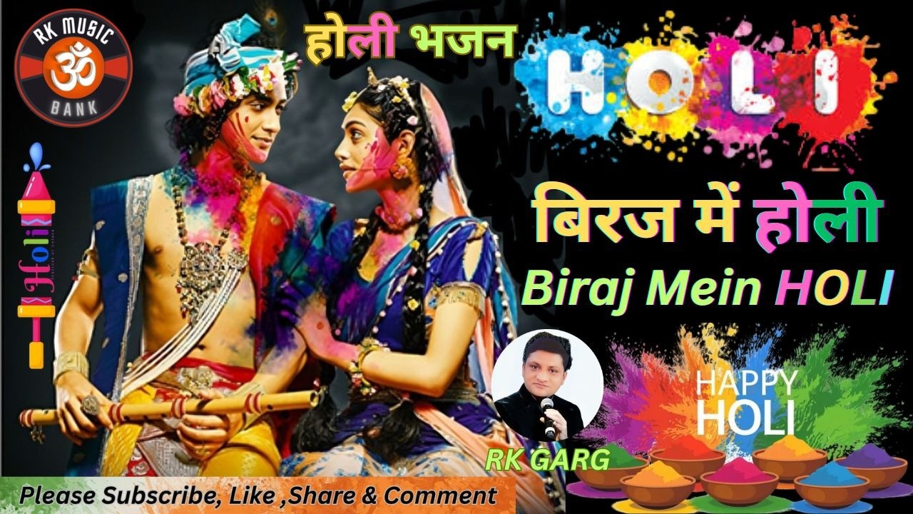 Aaj Biraj Mein Holi Re Rasiya I Holi Special 2026 I Bhajan I #rkmusicbank