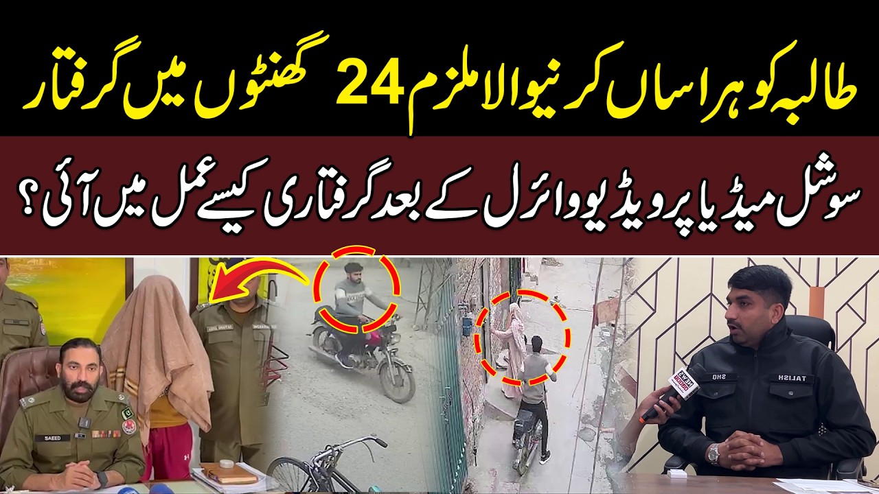 Female Students Ko Tang Karne Wala Mulzim Faisalabad Police Ne 24 Hours Mein Pakar Liya | News Alert