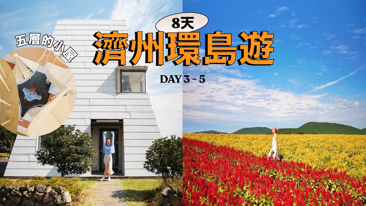 濟州8天自駕環島遊 Day 3-5 | 開箱Airstream露營車和五層小屋子住宿🚌🏠 / 像博物館的咖啡店？😱/ 超美的花海！/ 牛島一天遊！