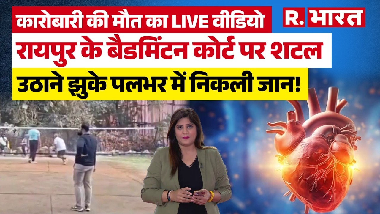 Raipur में Badminton Court पर Businessman की मौत, क्यों आता है Heart Attack कैसे बचा जा सकता है?