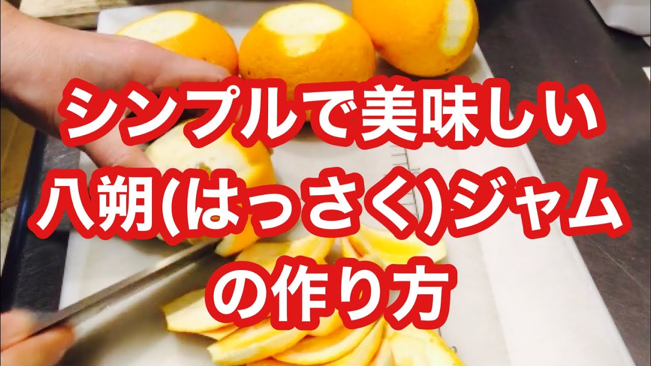 シェフ手作り　シンプルで美味しい八朔(はっさく)のジャム