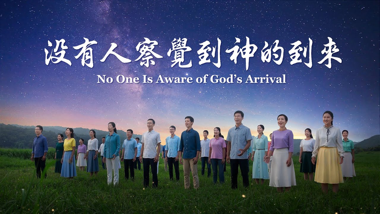 基督教會合唱詩歌《没有人察覺到神的到來》