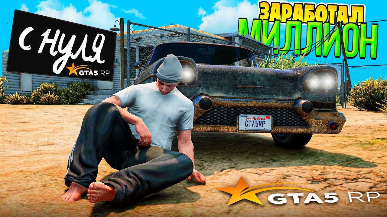 ЗАРАБОТАЛ МИЛЛИОН С НУЛЯ ЗА 43 ЧАСА на GTA 5 RP HARMONY (фильм для новичков)