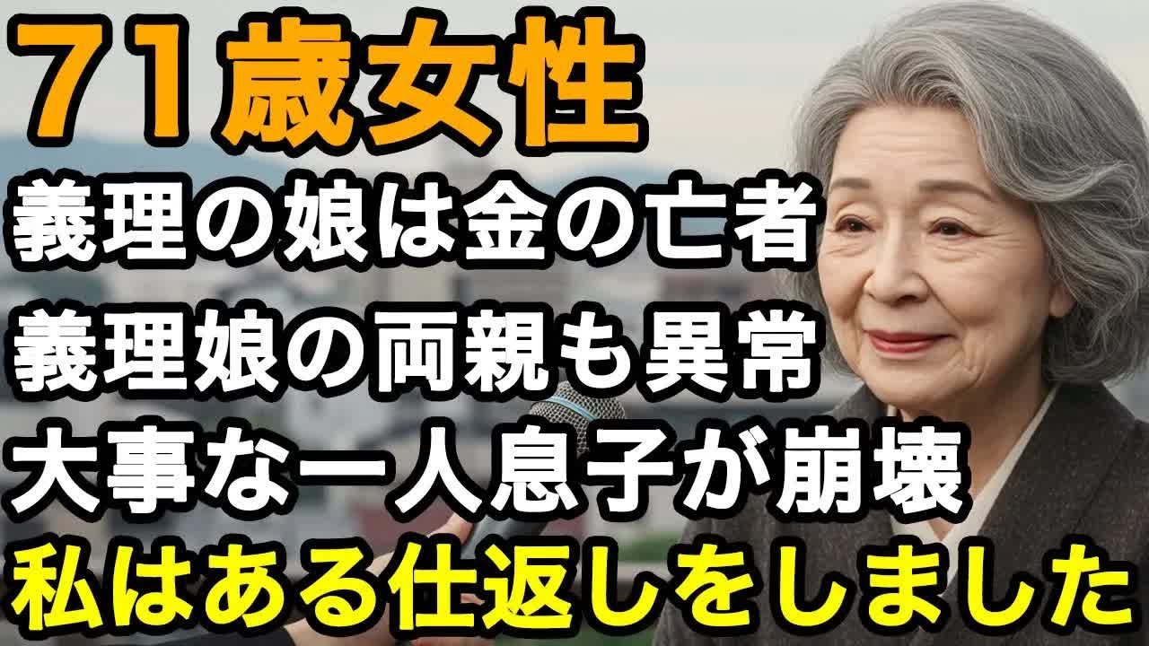 71歳女性。義理の娘のせいで、私の大事な一人息子が崩壊ました   彼女は金の亡者で人とは思えません。私はある仕返しをしてやりました。【60代以上の方へ⧸老後の幸せ⧸シニア】