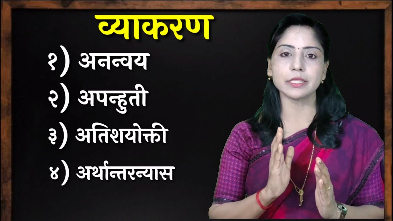 बारावी|मराठी|व्याकरण|अलंकार|भाग १|डॉ. प्रीती शिंदे-पाटील|