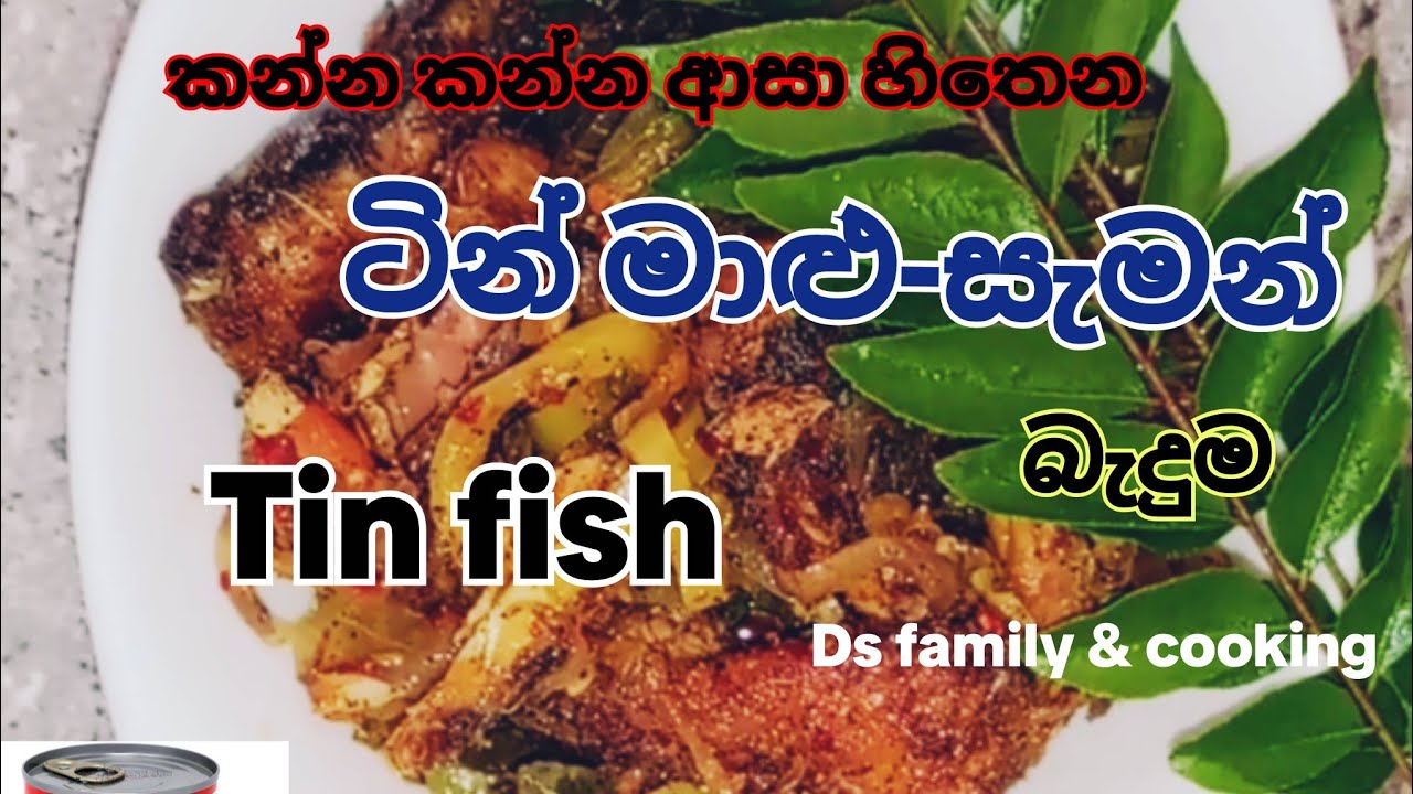 කටට රසට සුවඳට පාටට පහසුවෙන්ම ටින් මාළු - සැමන් මාළු බැදුමක් හදමු | Tin fish | canned  fish 