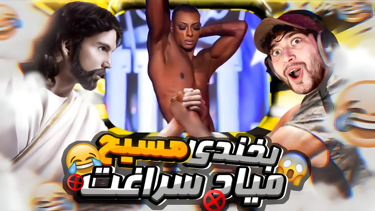 بخندی پارههه ای توسط مسیح 😂😫 خنده= جهنم = مجازات