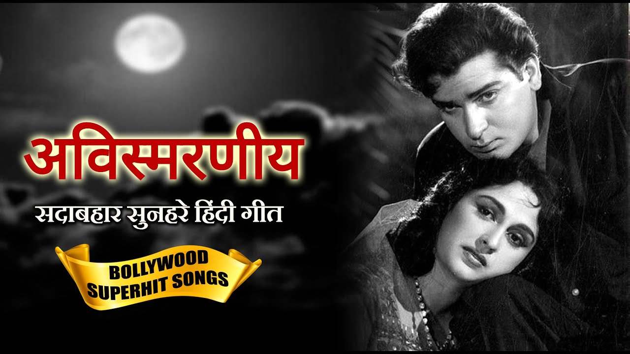 Old Hindi Songs Black & White | अविस्मरणीय सदाबहार सुनहरे हिंदी गीत | Ultimate Bollywood Hit Songs
