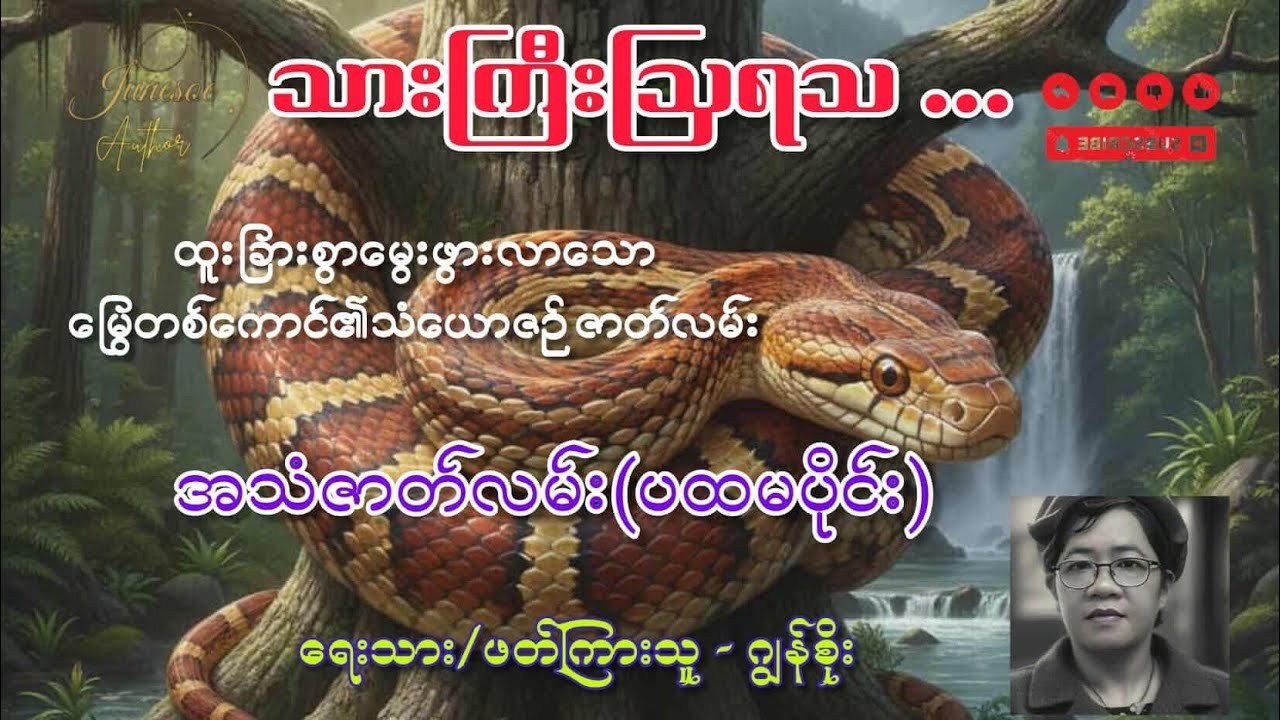 သားကြီးဩရသ...( အသံဇာတ်လမ်း(ပထမပိုင်း)