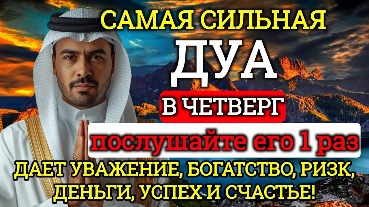 САМАЯ СИЛЬНАЯ Дуа в четверг Все желания сбываются! 💯#дуа
