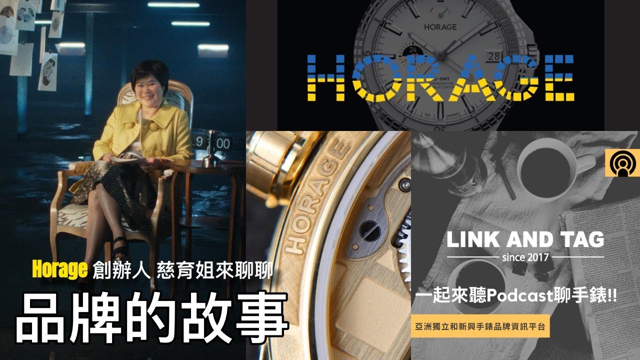 #Podcast EP74 瑞士手錶品牌 Horage 創辦人黃慈育小姐來了