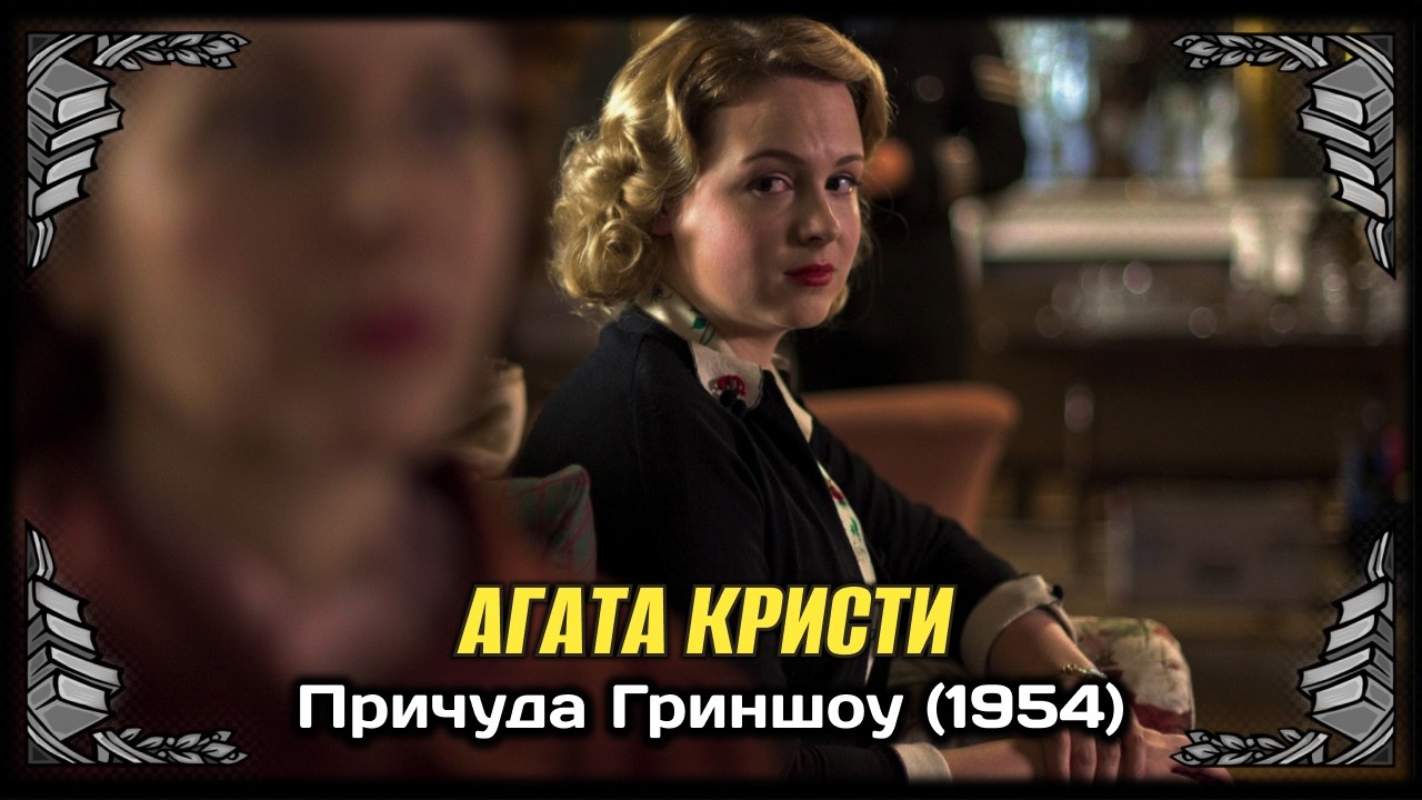 ОБМАН И РАЗОБЛАЧЕНИЕ | Агата Кристи - Причуда Гриншоу (1954) Аудиокнига