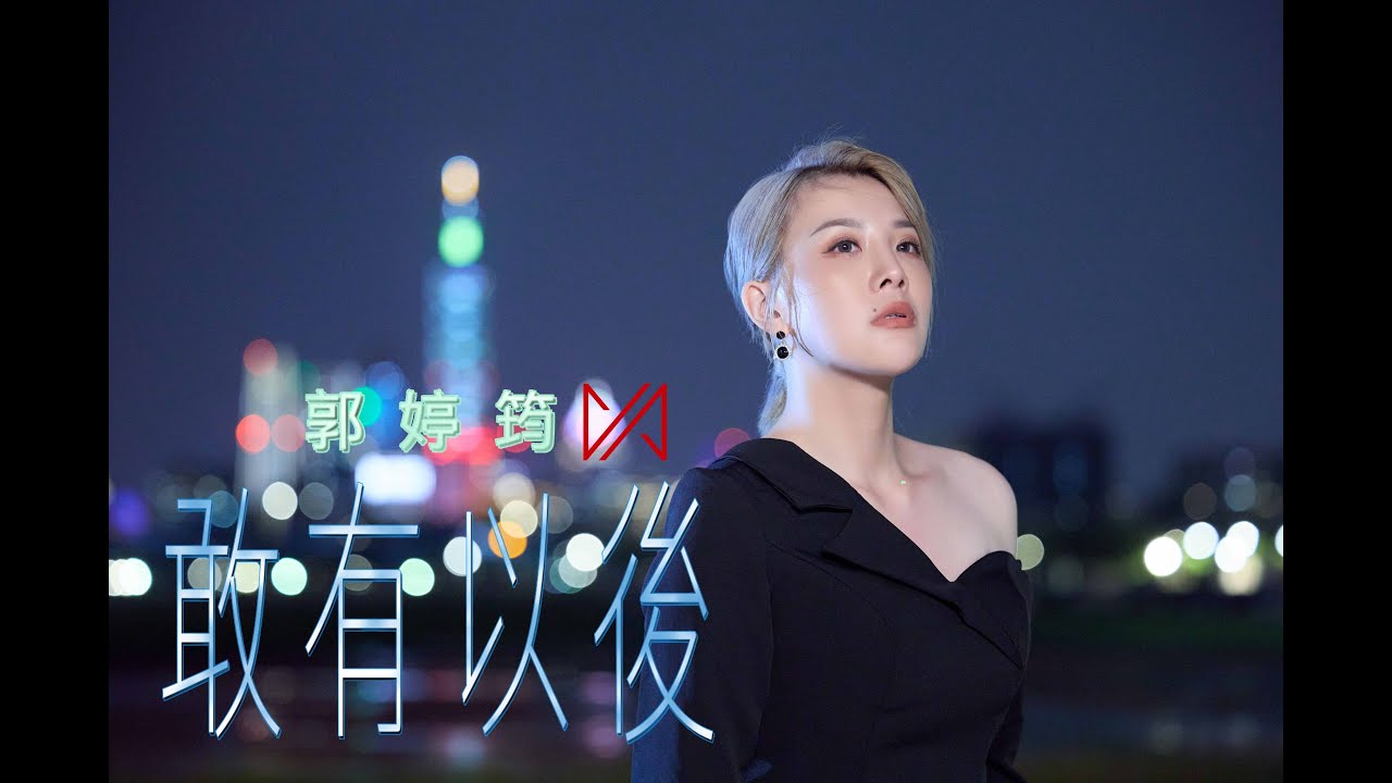郭婷筠《敢有以後》/Official Music Video Version/台視八點檔『追分成功』片尾曲/收錄在郭婷筠『Super Mama』專輯