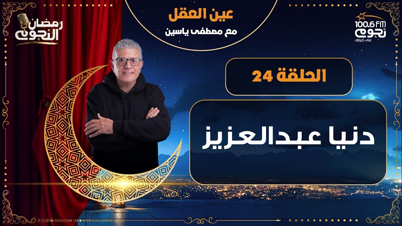 #عين_العقل مع مصطفى ياسين| الحلقة - 24 - الفنانة/ دنيا عبدالعزيز