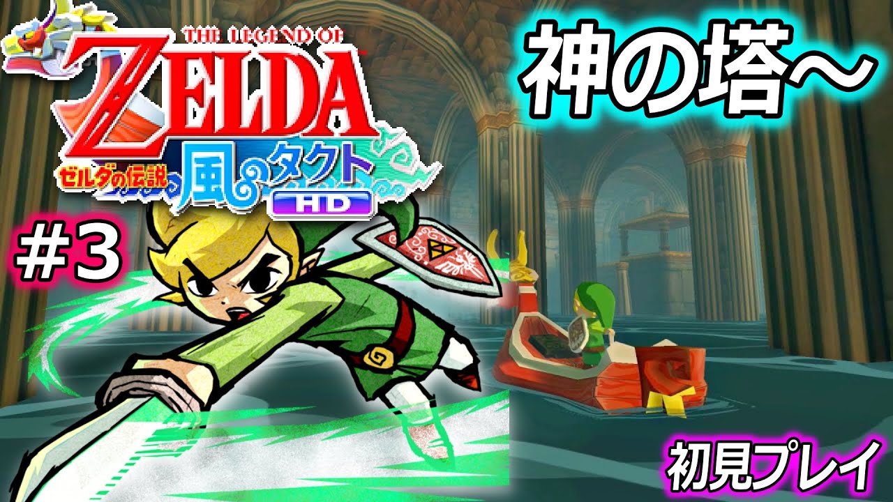 【初見プレイ】ゼルダの伝説 風のタクト をやります！ #3【神の塔～ / HDリマスター版】