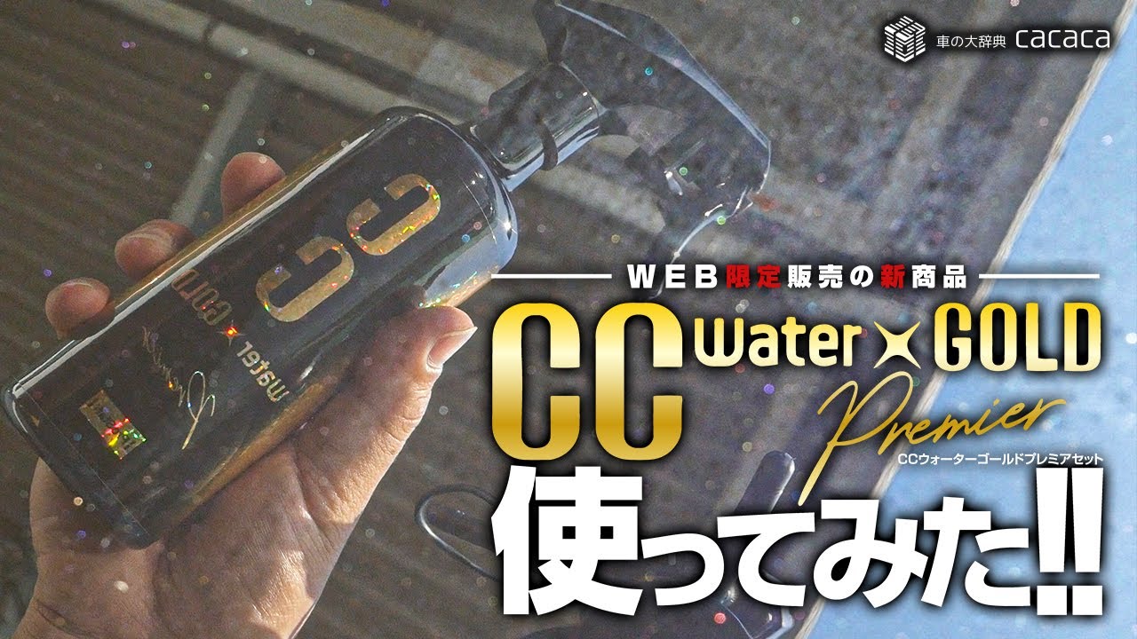 【WEB限定】CCウォーターゴールドプレミアを使ってみた！