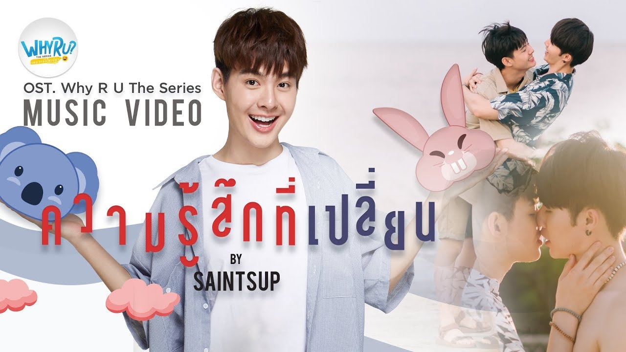 ความรู้สึกที่เปลี่ยน | Saintsup【OFFICIAL MV】| WHY R U The Series