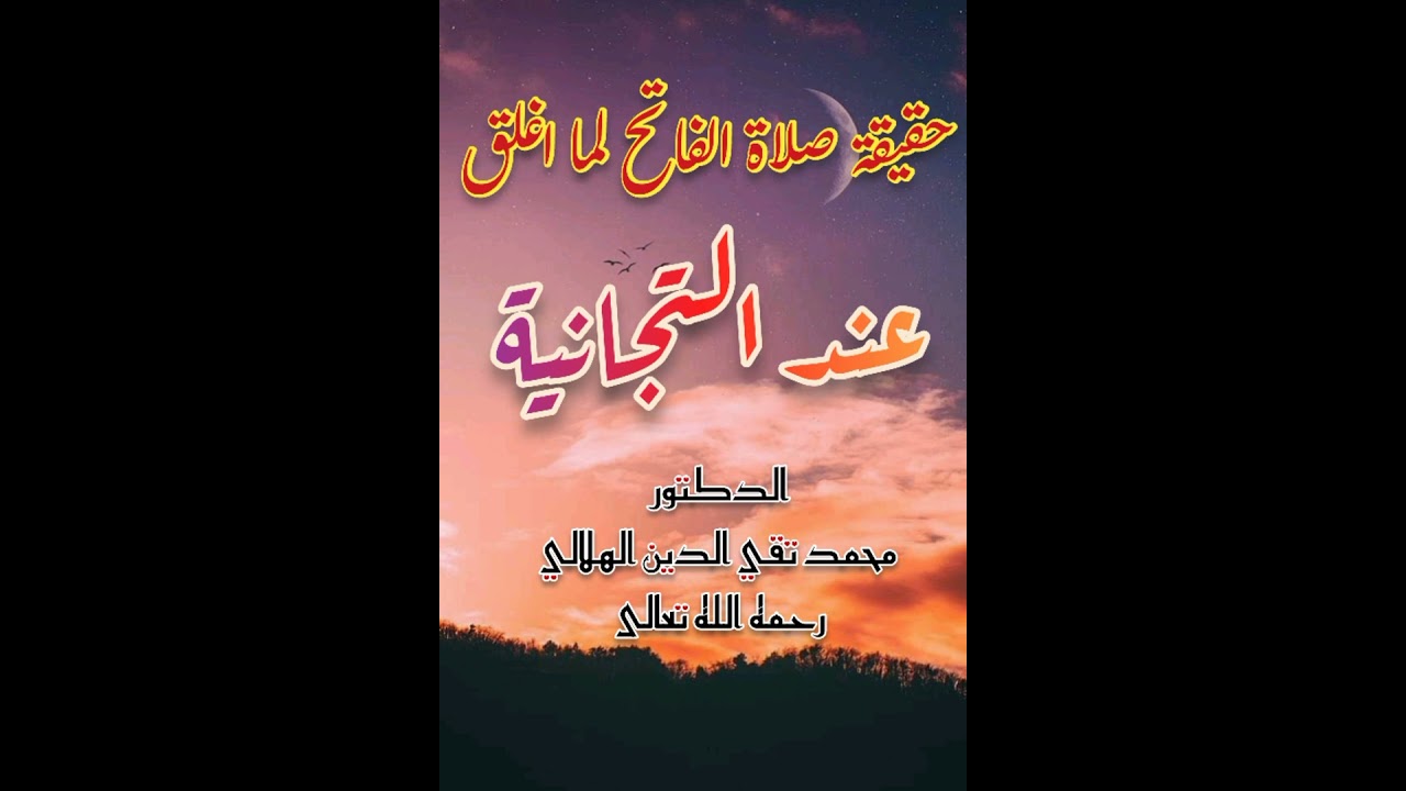 حقيقة صلاة الفاتح لما أغلق عند التجانية - الدكتور محمد تقي الدين الهلالي رحمه الله تعالى