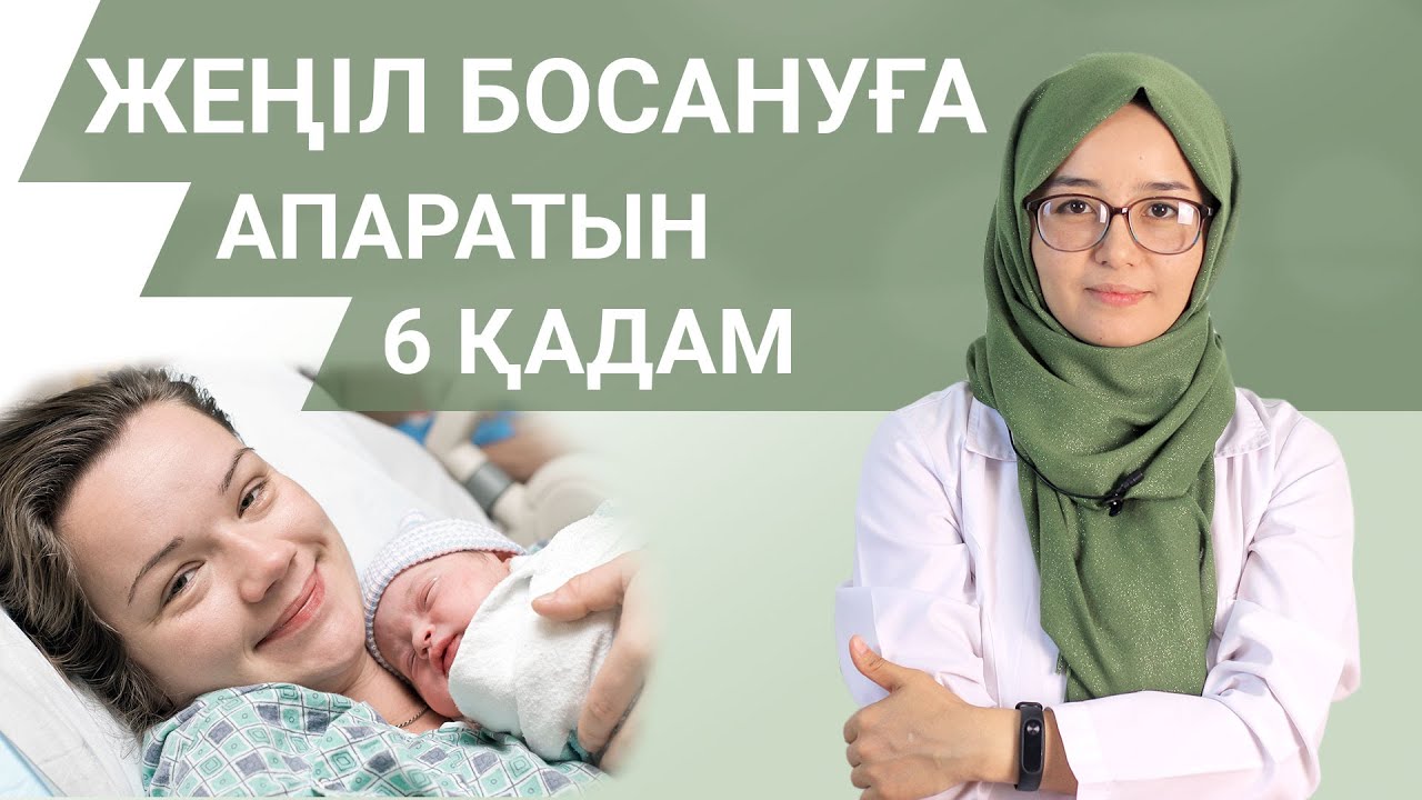 Қалай жеңіл босануға болады? / Как родить легко без разрывов?