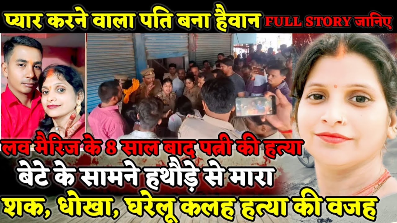 Gonda News : 8 साल की लव मैरिज के बाद पत्नी की हत्या! हथौड़े से सिर फोड़ा, फिर चाकू से गला काट डाला