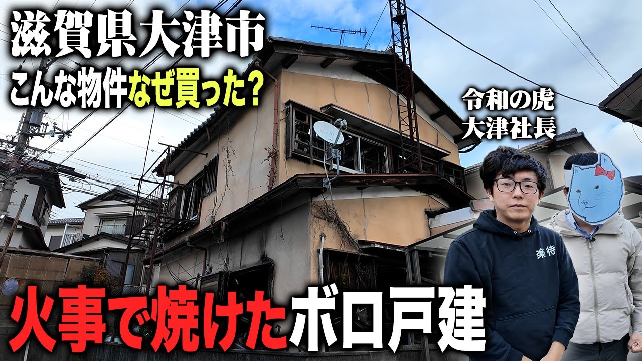 【令和の虎 大津社長コラボ】滋賀県大津市の火事で焼けたゴミ屋敷に潜入！なぜこんな物件を買った？