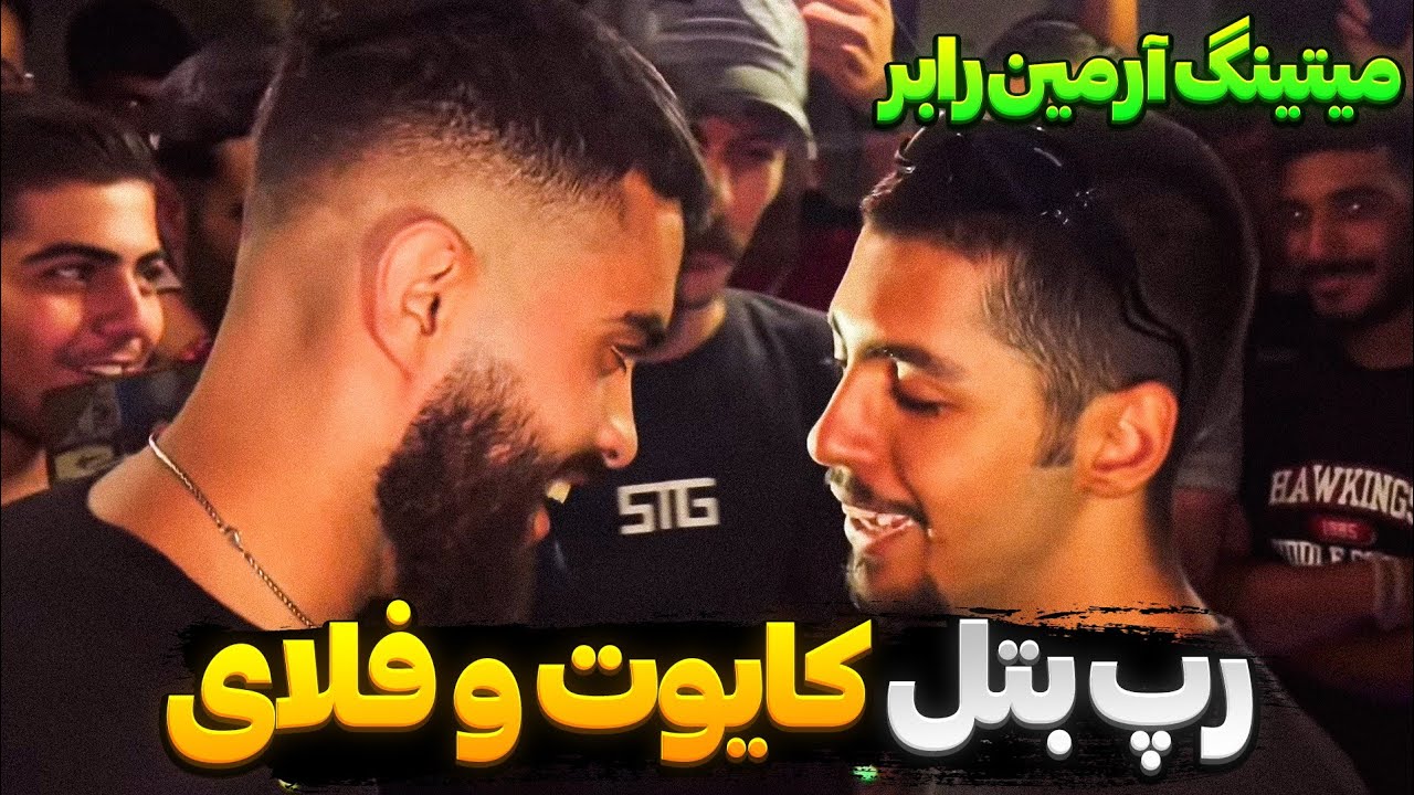 رپ بتل کایوت و فلای❌Kayot vs fly میتینگ آرمین رابر STG🎙️ (فی البداهه)