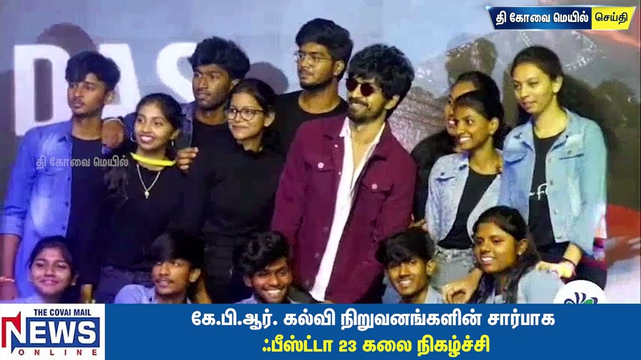 கே.பி.ஆர். கல்வி நிறுவனங்களின் சார்பாக &ldquo;ஃபீஸ்ட்டா&rsquo;23&rdquo; #coimbatore  @KPRIETonline  #fiesta2023