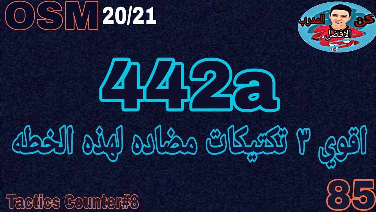 اقوي ٣ تكتيكات مضاده لخطه 442a#المدرب_الافضل