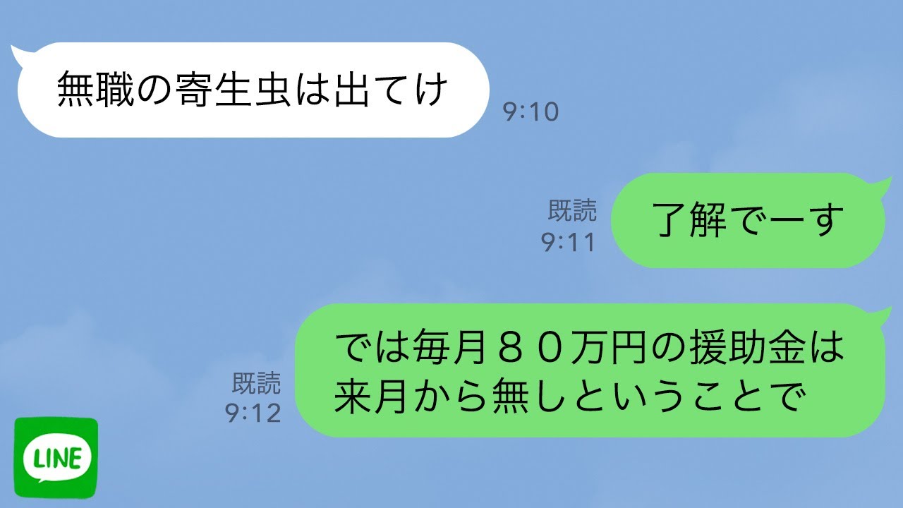 【LINE】生活費、家賃、学費を私が支払っていると知らず散財する義家族。義母「収入ゼロで役立たずの嫁は不要！」義姉「出てけーw」→支払いを全部ストップし、音信不通にした結果…【スカッとする話】