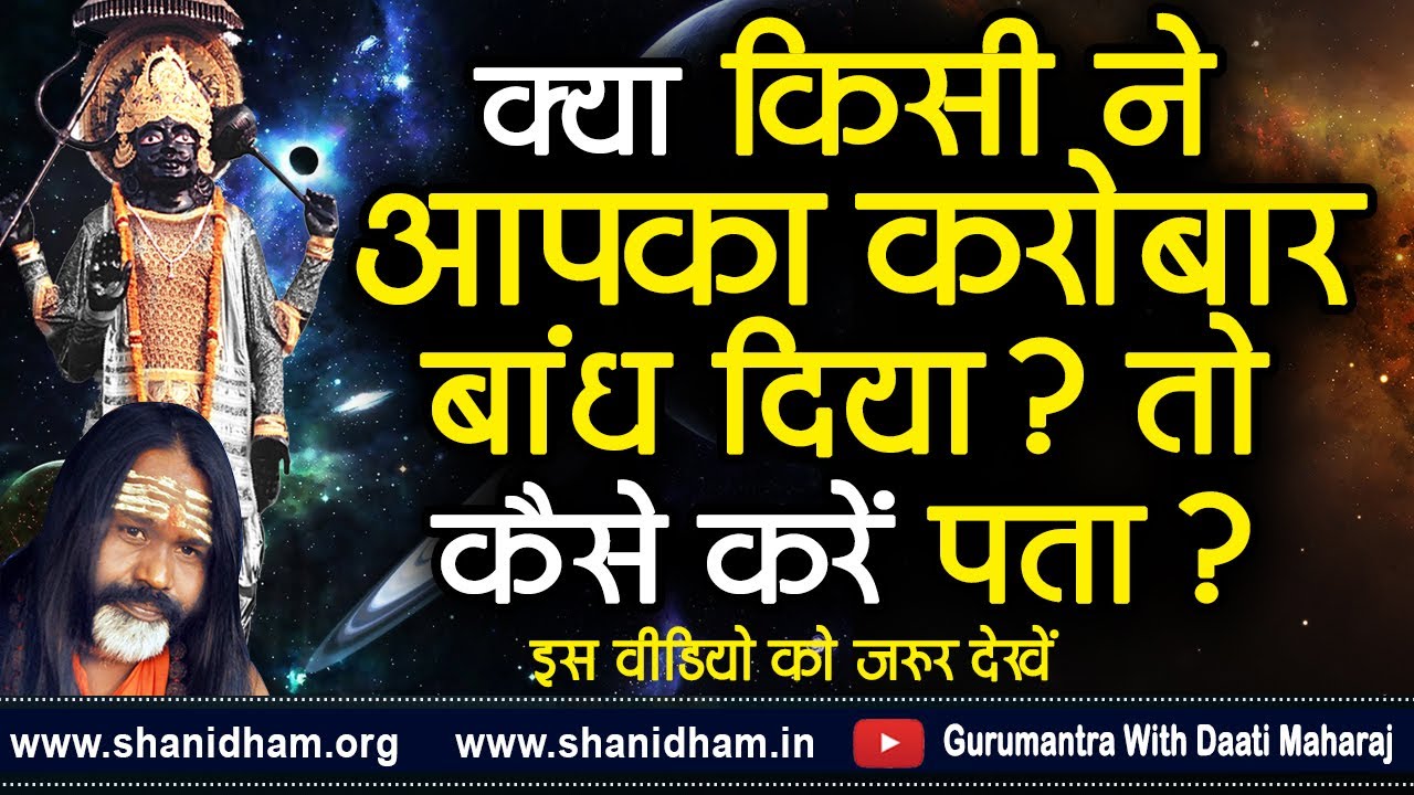 क्या किसी ने आपका कारोबार बांध दिया ? तो कैसे करें पता ? || Paramhans Daati Maharaj ||