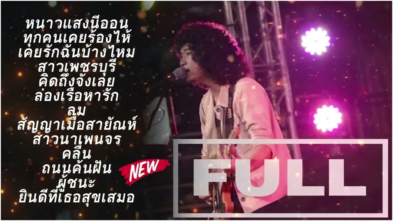 รวมเพลงCoverเพราะๆ2025   วง Full   หนาวแสงนีออน + ทุกคนเคยร้องไห้ + ทุกคนเคยร้องไห้