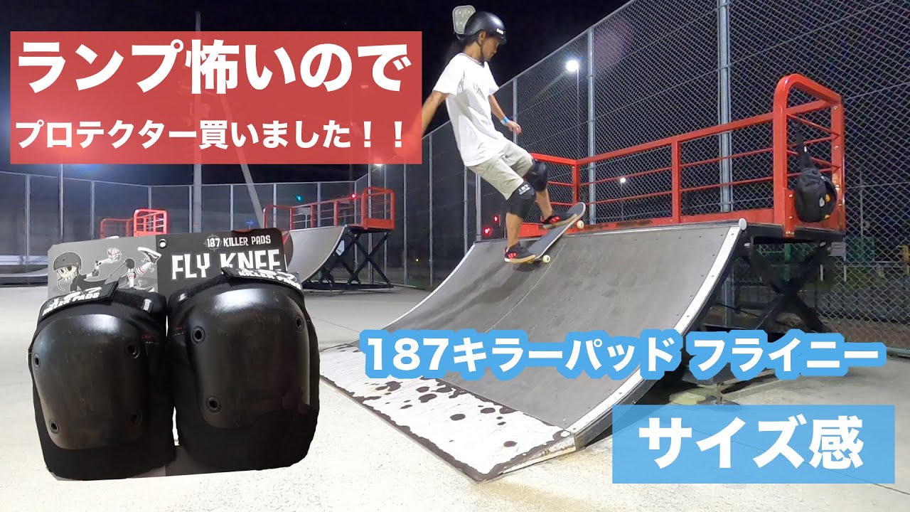 【スケボー初心者】ランプ怖いのでプロテクター購入　187 キラーパッド フライニーのサイズ感  Lサイズ 大人用 (KILLER PADS FLY KNEE) ワンエイトセブン / スケートパーク