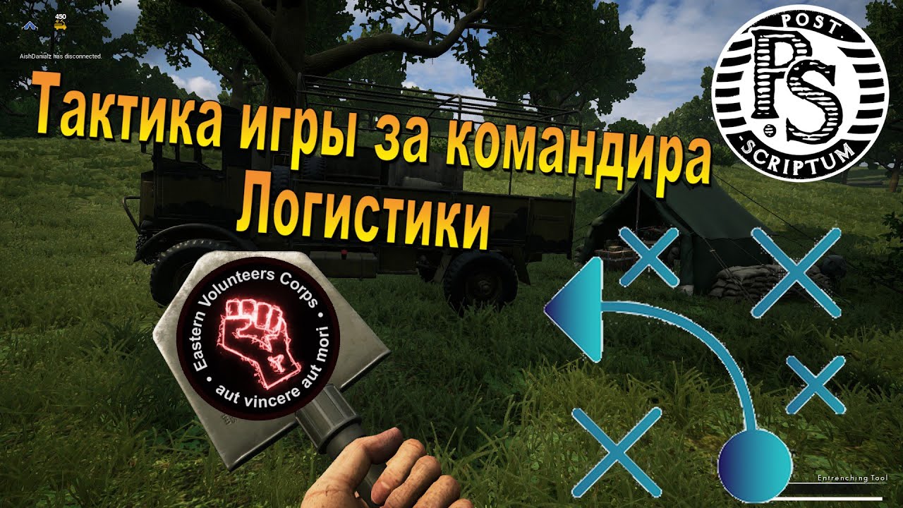 Гайд. Как играть за Логистика Post Scriptum