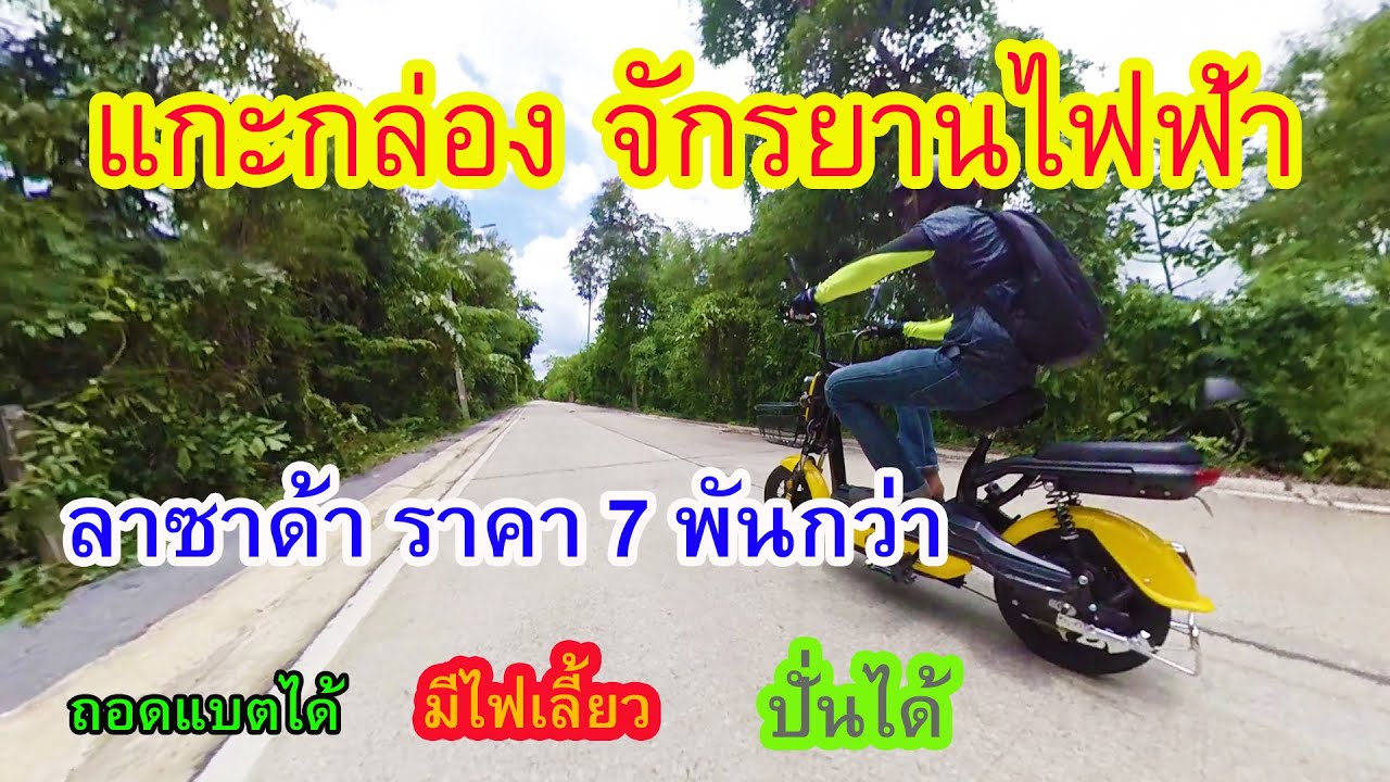 แกะกล่องทดสอบจักรยานไฟฟ้าราคา 7xxx ลาซาด้า V3. EP1