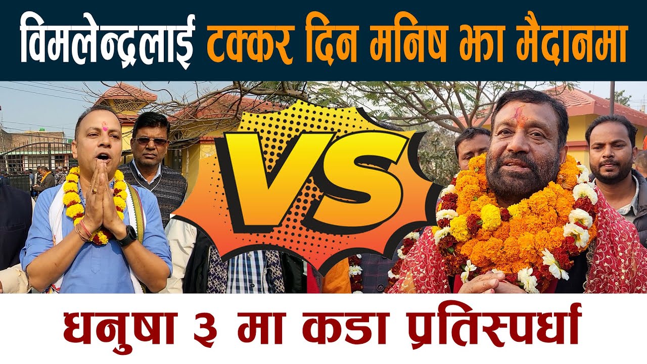 Bimalnendra Nidhi लाई टक्कर दिन Manish Jha मैदानमा । धनुषा ३ मा कडा प्रतिस्पर्धा Dhanusha 3 news