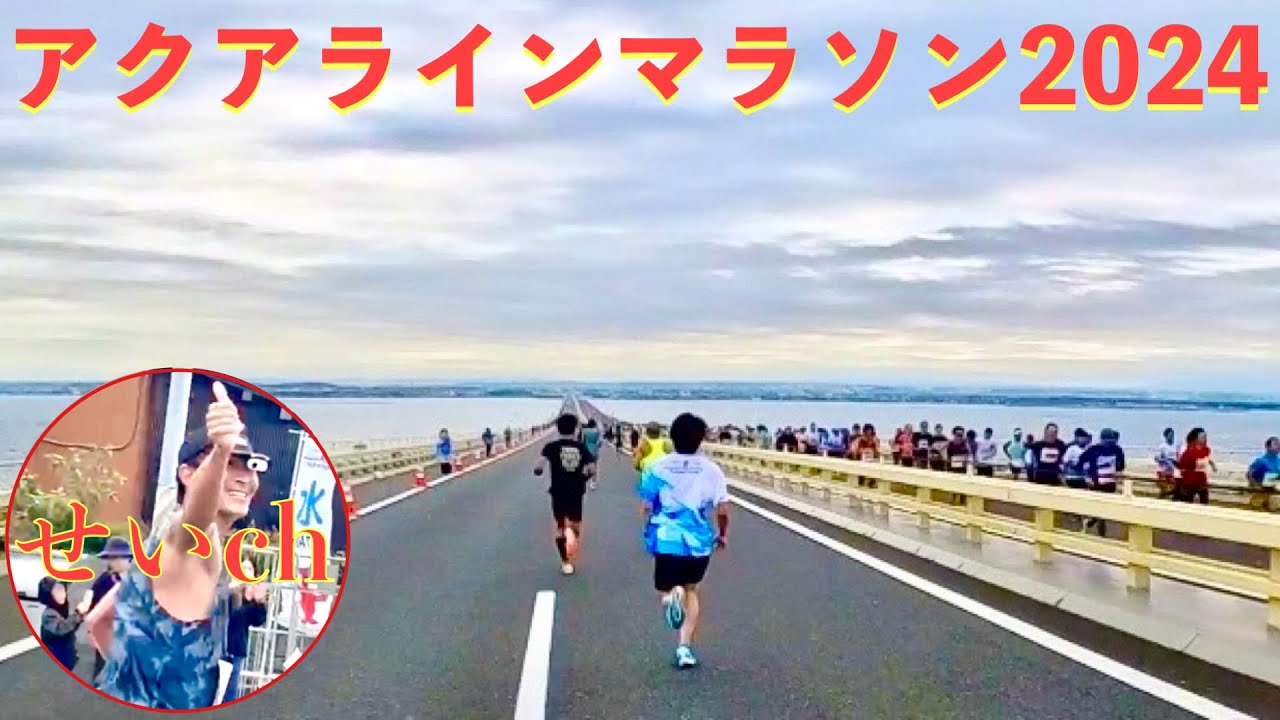 【アクアラインマラソン2024】前半から攻めの走りでコースベスト大幅更新狙ってみた！