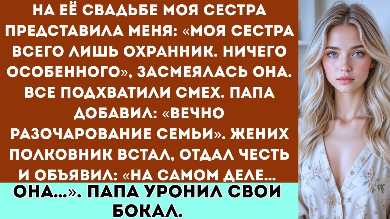 «На её свадьбе моя сестра назвала меня «охранником, никем особенным»; а потом её жених — полковник…