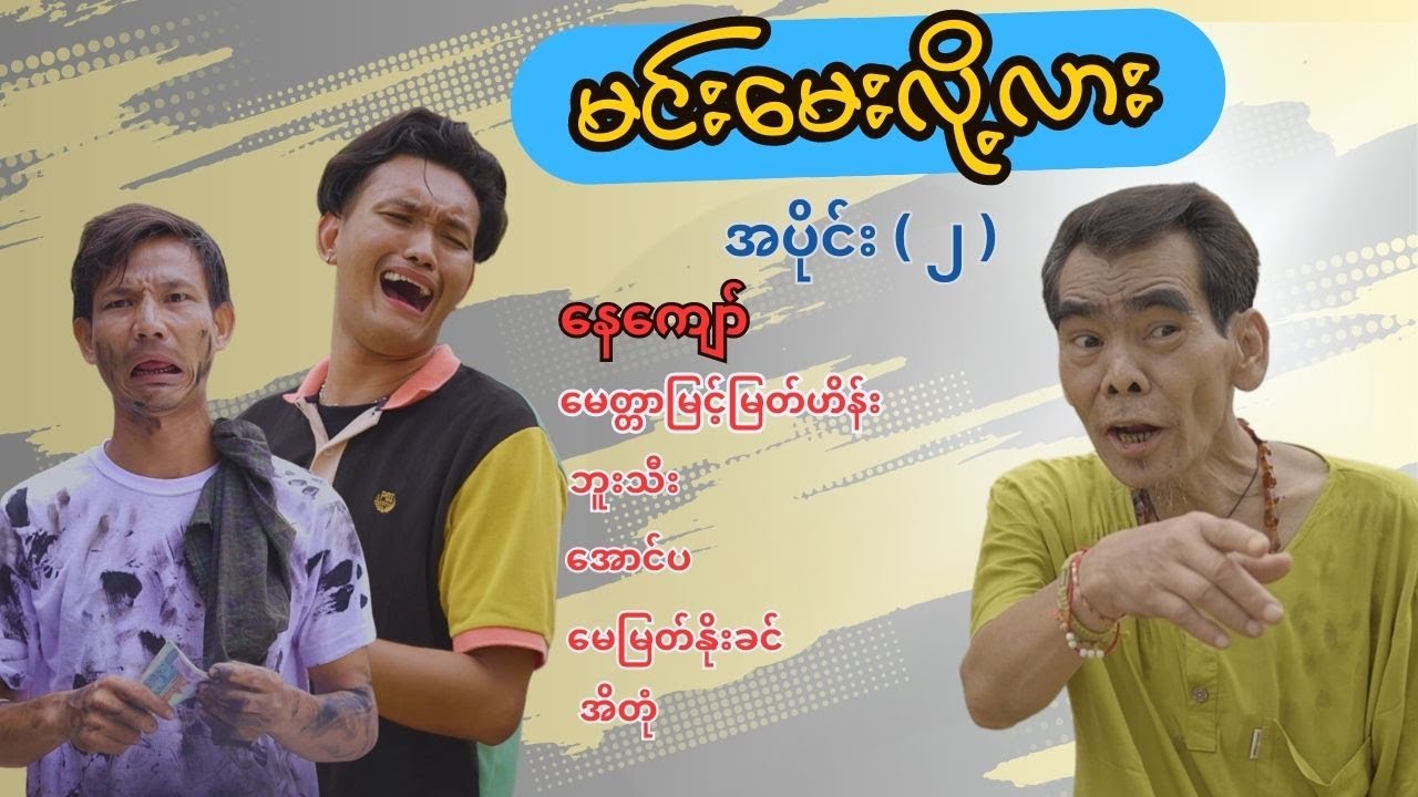 မင်းမေးလို့လား အပိုင်း ( ၂  ) - နေကျော် မေတ္တာမြင့်မြတ်ဟိန်း